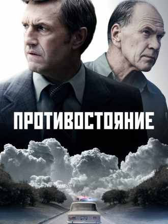 Противостояние [2024, WEB-DLRip] [s01]