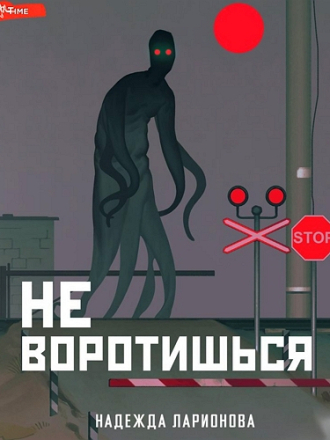 Ларионова Надежда - Не воротишься [Евгения Меркулова, 2023, 64 kbps, MP3] скачать торрент