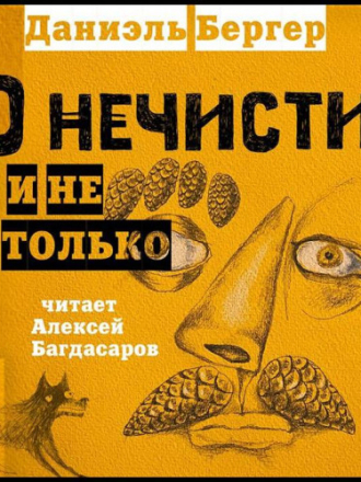 Бергер Даниэль - О нечисти и не только. Сборник [Алексей Багдасаров, 2023, 128 kbps, MP3] скачать торрент