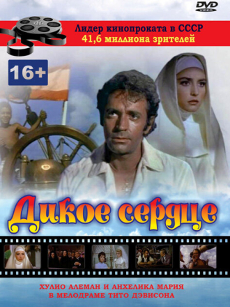Дикое сердце / Corazon salvaje [1968, DVDScr]