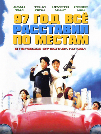 Безумная миссия 97 / 97 год всё расставил по местам [1997, WEB-DLRip]