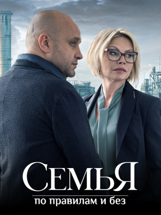 Семья по правилам и без [2022, WEBRip] [s01]