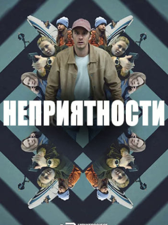 Неприятности / Strul / Trouble [2024, WEB-DL]