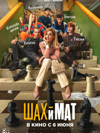 Шах и мат / Menudas piezas [2024, WEB-DL]