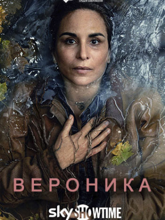Вероника / Veronika [2024, WEBRip] [s01]