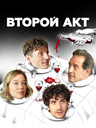 Второй акт / Le Deuxième Acte / The Second Act [2024, BDRip]
