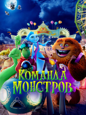 Команда монстров / Elli and the Ghostly Ghost Train / Elli and Her Monster Team [2024, WEB-DL]