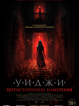 Уиджи. Потустороннее измерение / The 100 Candles Game: The Last Possession [2023, WEB-DL]