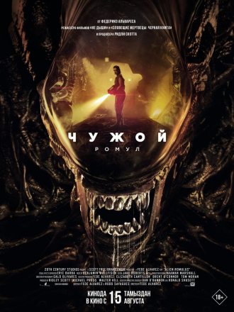 Чужой: Ромул / Alien: Romulus [2024, WEB-DL]