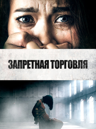 Запретная торговля / Trafficking [2023, BDRip]