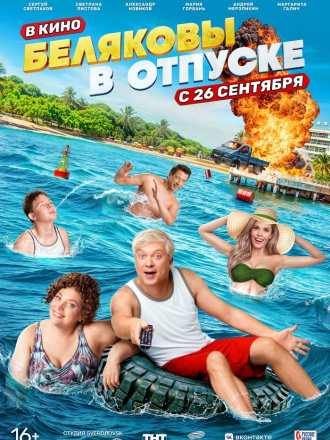 Беляковы в отпуске [2024, WEB-DL]