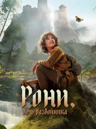 Рони, дочь разбойника / Ronja Rövardotter (2024) скачать торрент