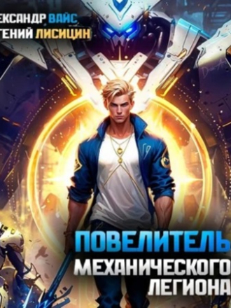 Евгений Лисицин, Александр Вайс - Повелитель механического легиона. Том 2 (2024) скачать торрент