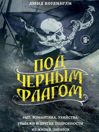 Дэвид Кордингли - Под черным флагом [2024, FB2]