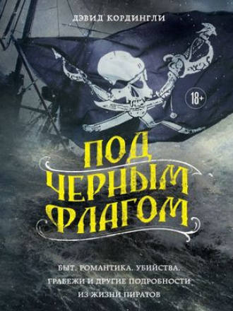 Дэвид Кордингли - Под черным флагом [2024, MP3]