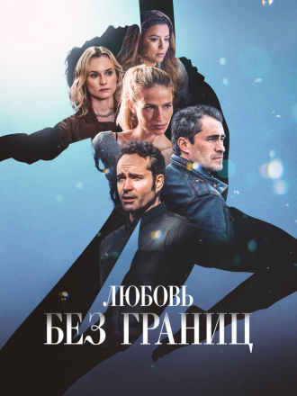 Любовь без границ / Un Cuento de Circo & A Love Song / A Circus Tale & a Love Song [2024, WEB-DL]