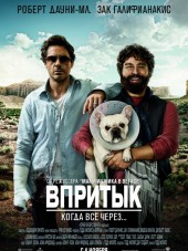 Впритык / Due Date [2010, BDRip]