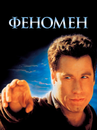 Феномен / Phenomenon [1996, BDRip]