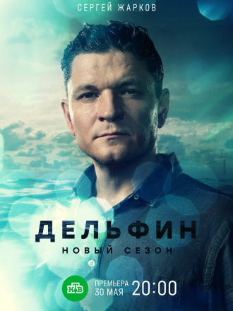 Дельфин [2023-2024, WEB-DL] [s02]
