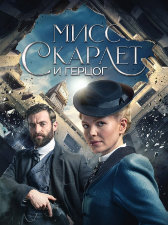 Мисс Скарлет и Герцог / Miss Scarlet and the Duke [2020-2024, WEB-DLRip] [s01-04]