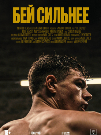 Бей сильнее / Les abîmés [2020, WEB-DL]