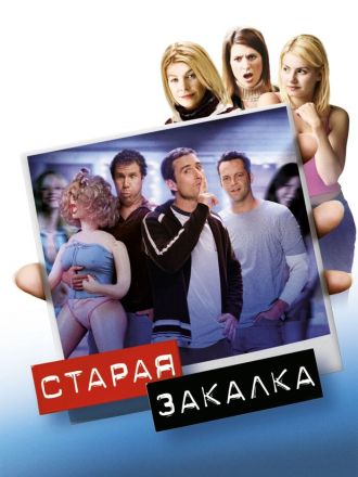 Старая закалка / Old School (2003) скачать торрент