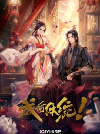 Какой скандал! / Cheng He Titong [2024, WEBRip] [TV 1]