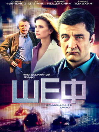 Шеф [2011-2023, WEBRip] [s01-06]