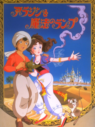 Волшебная лампа Аладдина / Sekai Meisaku Douwa: Aladdin to Mahou no Lamp [1982, DVDRip] [Movie]