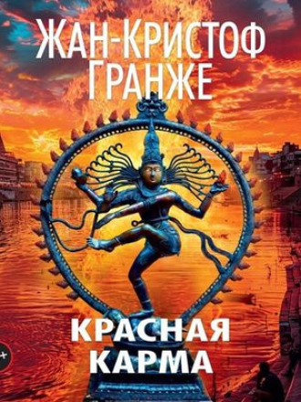 Жан-Кристоф Гранже - Красная карма (2024) скачать торрент