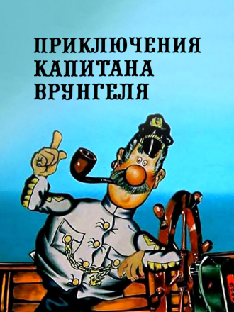 Приключения капитана Врунгеля [1976-1979, BDRip]