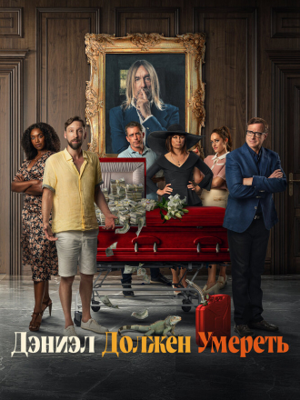 Дэниэл должен умереть / Daniel's Gotta Die [2022, WEB-DL]