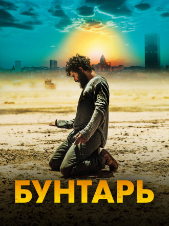 Бунтарь / Rebel [2022, BDRip]