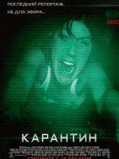 Карантин / Quarantine [2008, BDRip]