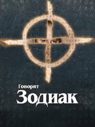 Говорит Зодиак / This Is the Zodiac Speaking [2024, WEB-DL] [s01]