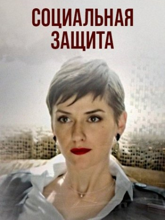 Социальная защита (2018) скачать торрент