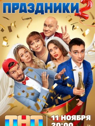 Праздники [2024, WEBRip] [s02]