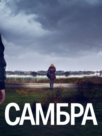 Самбра / Sambre (2023) скачать торрент