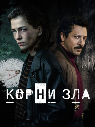 Корни зла / Истоки зла (2023) скачать торрент