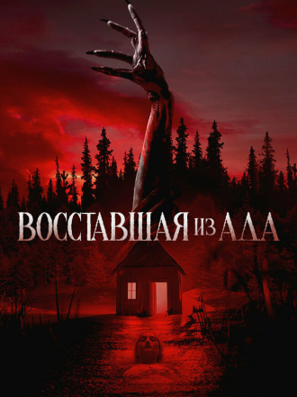 Восставшая из ада / The Accursed (2022) скачать торрент