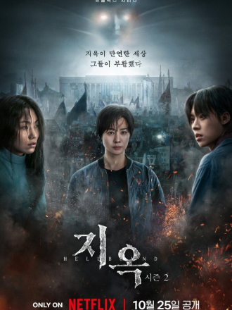 Зов ада / Jiok [2024, WEBRip] [s02]