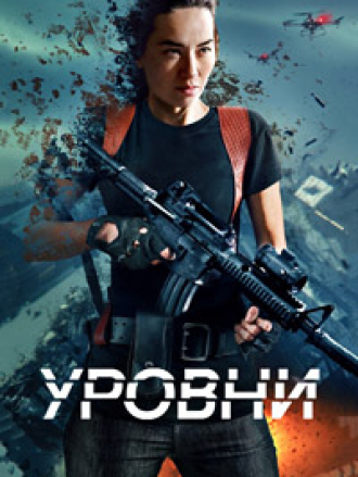 Уровни / Levels [2024, WEB-DL]