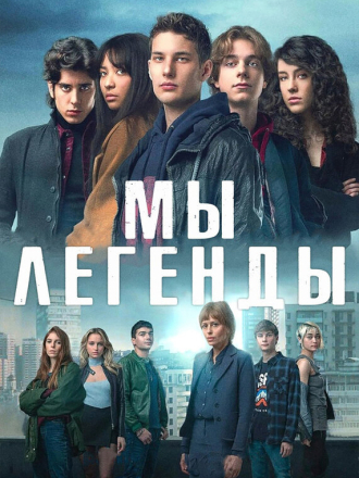 Мы – легенды / Noi siamo leggenda [2023, WEBRip] [s01]