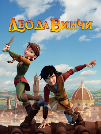 Лео да Винчи / Leo Da Vinci [2019, WEB-DL] [s01]