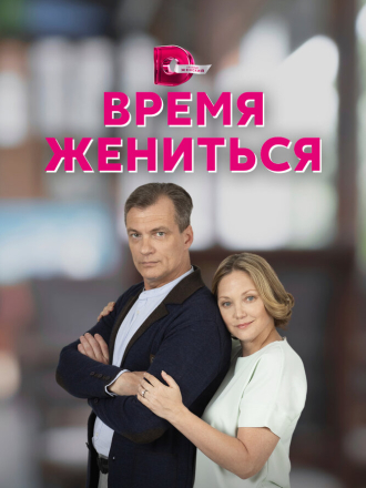 Время жениться (2022) скачать торрент