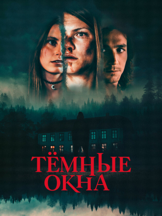Тёмные окна / Dark Windows [2023, BDRip]