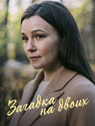 Загадка на двоих. Развод [2024, WEBRip] [s03]