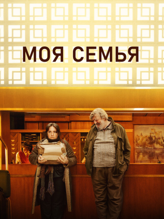 Моя семья / Treasure [2024, WEB-DL]