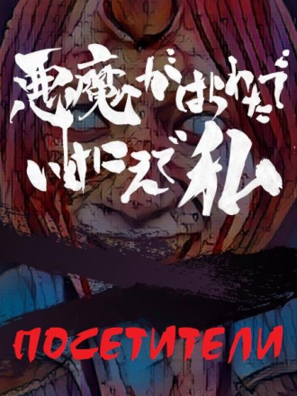 Посетители / Akuma ga harawata de ikenie de watashi / Visitors - Complete Edition [2023, WEB-DL]