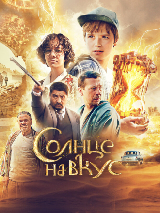 Солнце на вкус [2022, WEB-DL]
